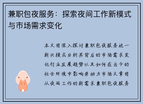 兼职包夜服务：探索夜间工作新模式与市场需求变化