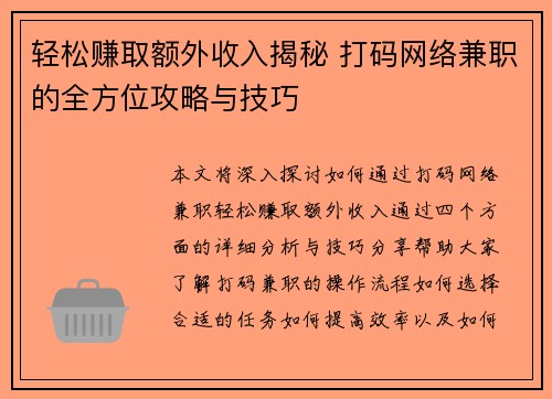 轻松赚取额外收入揭秘 打码网络兼职的全方位攻略与技巧