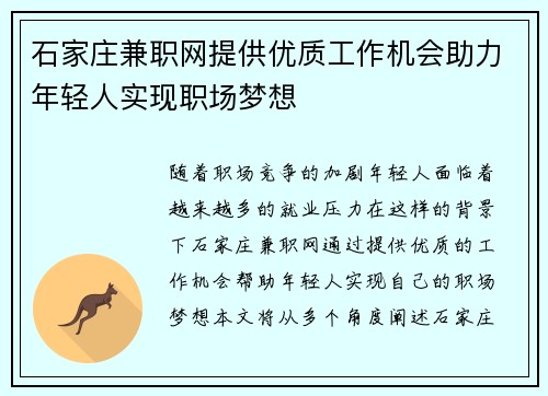 石家庄兼职网提供优质工作机会助力年轻人实现职场梦想