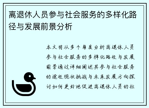 离退休人员参与社会服务的多样化路径与发展前景分析