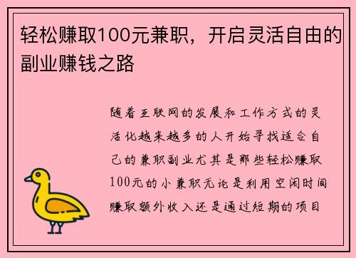 轻松赚取100元兼职，开启灵活自由的副业赚钱之路