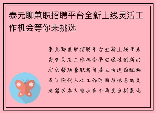 泰无聊兼职招聘平台全新上线灵活工作机会等你来挑选