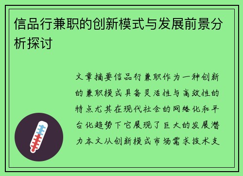 信品行兼职的创新模式与发展前景分析探讨