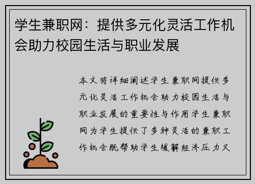 学生兼职网：提供多元化灵活工作机会助力校园生活与职业发展