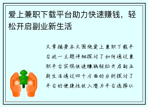 爱上兼职下载平台助力快速赚钱，轻松开启副业新生活