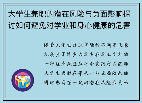 大学生兼职的潜在风险与负面影响探讨如何避免对学业和身心健康的危害