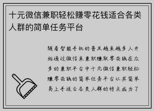 十元微信兼职轻松赚零花钱适合各类人群的简单任务平台