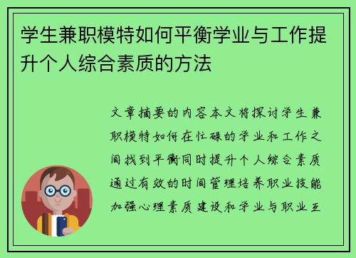 学生兼职模特如何平衡学业与工作提升个人综合素质的方法