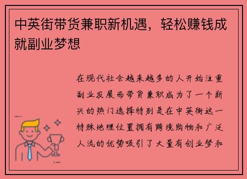 中英街带货兼职新机遇，轻松赚钱成就副业梦想
