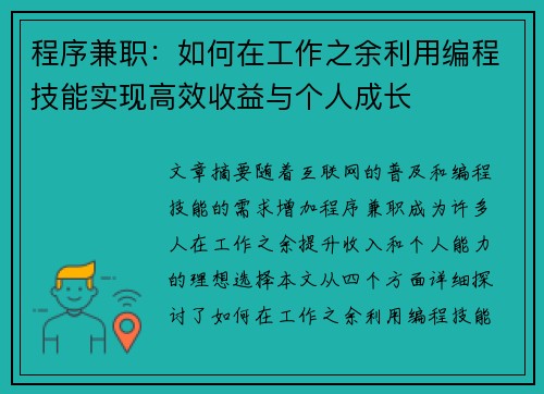 程序兼职：如何在工作之余利用编程技能实现高效收益与个人成长