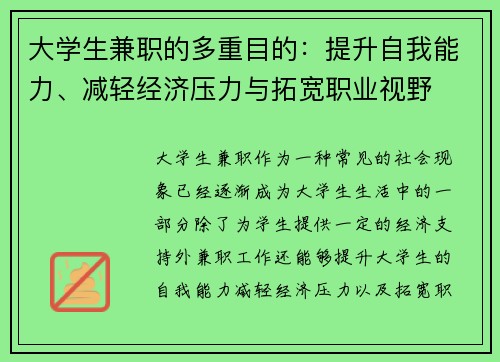 大学生兼职的多重目的：提升自我能力、减轻经济压力与拓宽职业视野