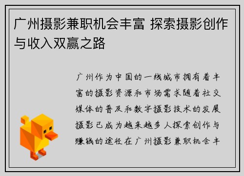 广州摄影兼职机会丰富 探索摄影创作与收入双赢之路