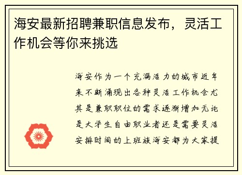 海安最新招聘兼职信息发布，灵活工作机会等你来挑选