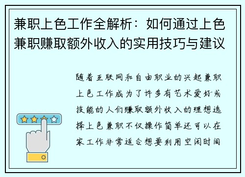 兼职上色工作全解析：如何通过上色兼职赚取额外收入的实用技巧与建议