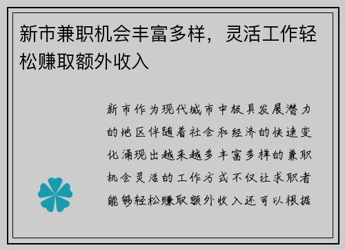 新市兼职机会丰富多样，灵活工作轻松赚取额外收入
