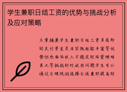 学生兼职日结工资的优势与挑战分析及应对策略