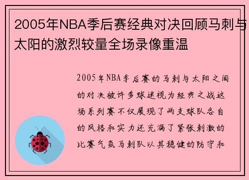 2005年NBA季后赛经典对决回顾马刺与太阳的激烈较量全场录像重温