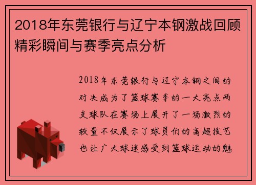 2018年东莞银行与辽宁本钢激战回顾精彩瞬间与赛季亮点分析