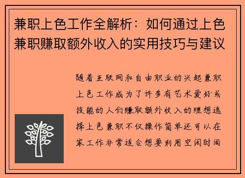 兼职上色工作全解析：如何通过上色兼职赚取额外收入的实用技巧与建议