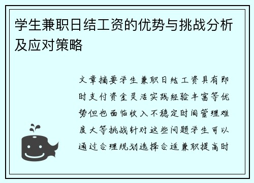 学生兼职日结工资的优势与挑战分析及应对策略