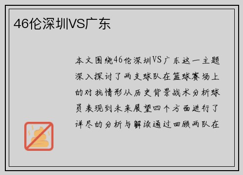 46伦深圳VS广东