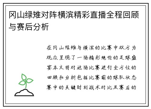 冈山绿雉对阵横滨精彩直播全程回顾与赛后分析