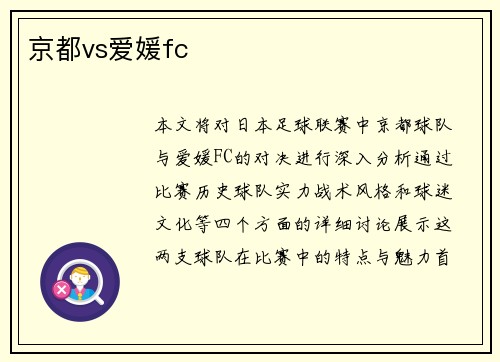 京都vs爱媛fc