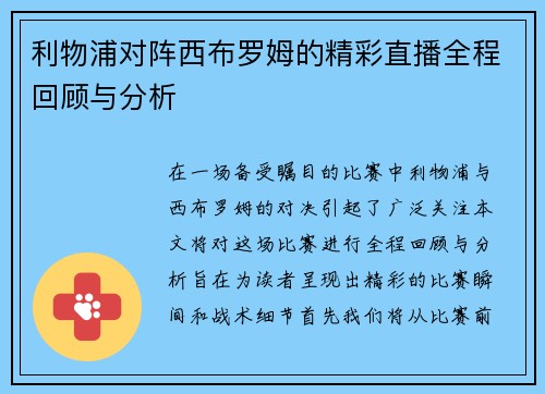 利物浦对阵西布罗姆的精彩直播全程回顾与分析