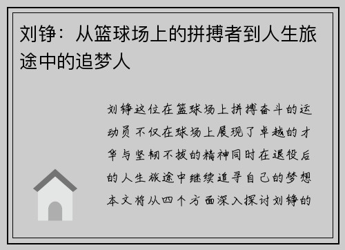刘铮：从篮球场上的拼搏者到人生旅途中的追梦人