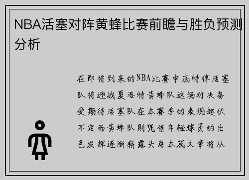 NBA活塞对阵黄蜂比赛前瞻与胜负预测分析