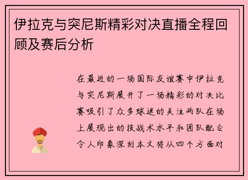 伊拉克与突尼斯精彩对决直播全程回顾及赛后分析