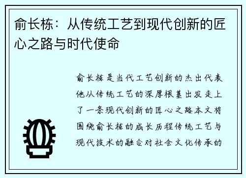俞长栋：从传统工艺到现代创新的匠心之路与时代使命