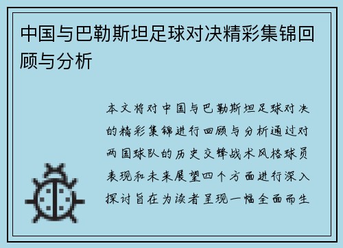 中国与巴勒斯坦足球对决精彩集锦回顾与分析