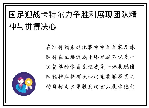 国足迎战卡特尔力争胜利展现团队精神与拼搏决心