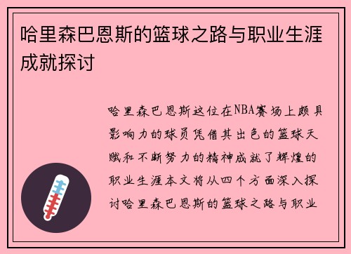 哈里森巴恩斯的篮球之路与职业生涯成就探讨