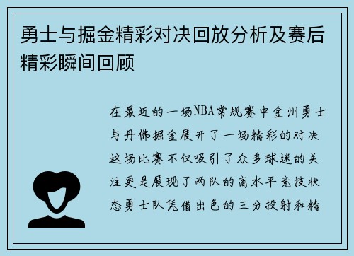 勇士与掘金精彩对决回放分析及赛后精彩瞬间回顾