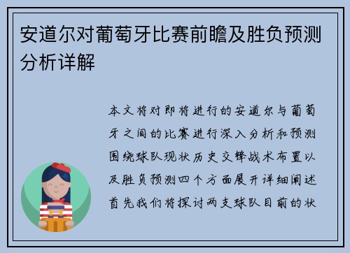 安道尔对葡萄牙比赛前瞻及胜负预测分析详解
