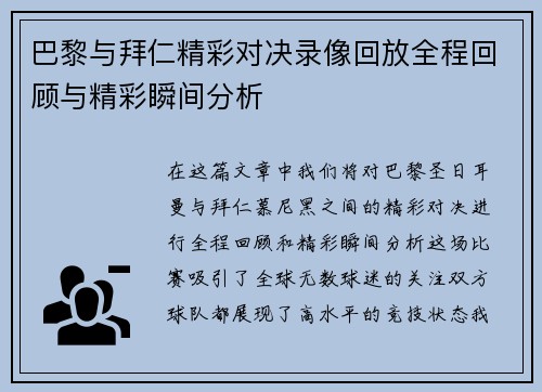 巴黎与拜仁精彩对决录像回放全程回顾与精彩瞬间分析