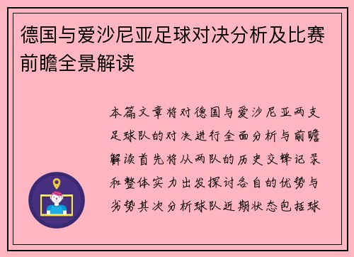 德国与爱沙尼亚足球对决分析及比赛前瞻全景解读
