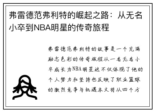 弗雷德范弗利特的崛起之路：从无名小卒到NBA明星的传奇旅程