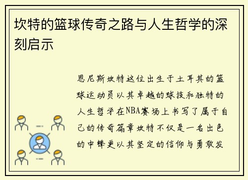 坎特的篮球传奇之路与人生哲学的深刻启示