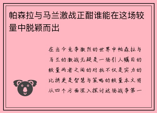 帕森拉与马兰激战正酣谁能在这场较量中脱颖而出