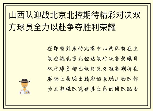 山西队迎战北京北控期待精彩对决双方球员全力以赴争夺胜利荣耀
