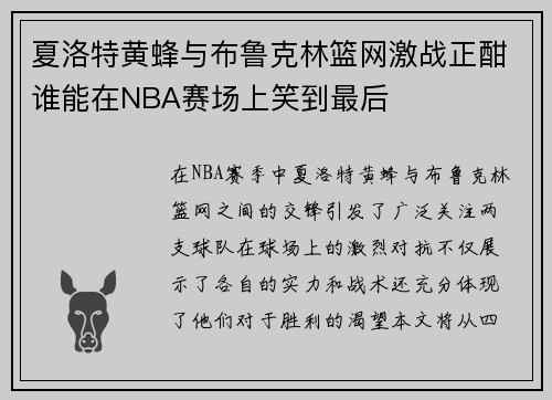 夏洛特黄蜂与布鲁克林篮网激战正酣谁能在NBA赛场上笑到最后