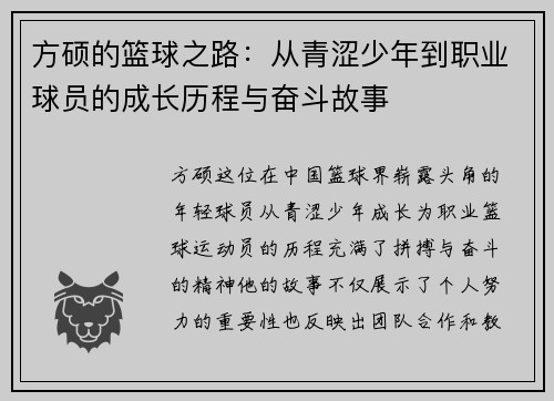 方硕的篮球之路：从青涩少年到职业球员的成长历程与奋斗故事