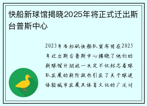 快船新球馆揭晓2025年将正式迁出斯台普斯中心