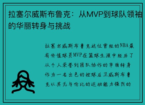 拉塞尔威斯布鲁克：从MVP到球队领袖的华丽转身与挑战