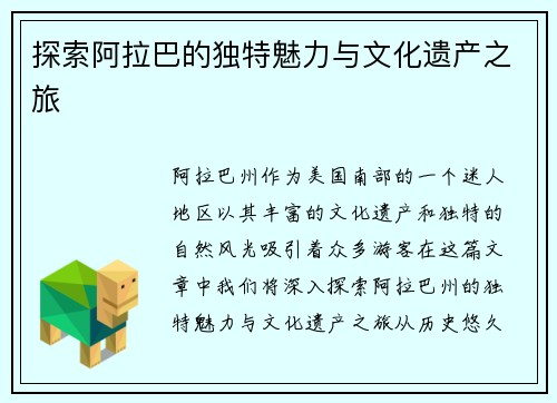 探索阿拉巴的独特魅力与文化遗产之旅