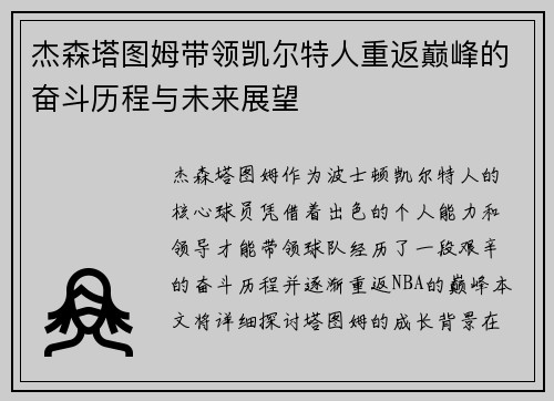 杰森塔图姆带领凯尔特人重返巅峰的奋斗历程与未来展望