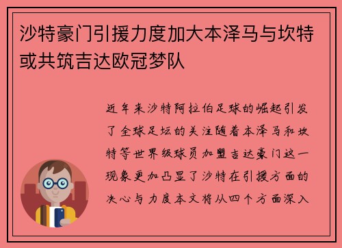 沙特豪门引援力度加大本泽马与坎特或共筑吉达欧冠梦队